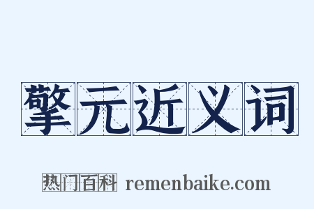 擎元近义词是什么意思的图片